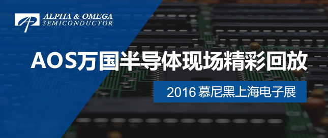 AOS萬國半導(dǎo)體精彩回放——2016慕尼黑上海電子展