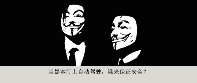 當(dāng)黑客盯上自動駕駛，誰來保證安全？