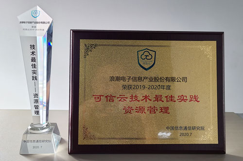 大規(guī)模云實踐能力“排頭兵”，浪潮云海OS獲可信云技術(shù)最佳實踐獎